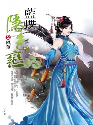 cover image of 藍蝶隱色戀2